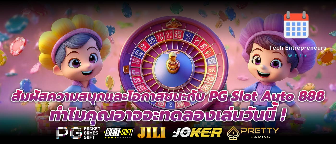 สัมผัสความสนุกและโอกาสชนะกับ PG Slot Auto 888 ทำไมคุณอาจจะทดลองเล่นวันนี้ !